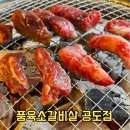 기아오토큐 안성IC점 | 안성 맛집 공도 소고기 가성비 좋은 갈비살 맛집 품육소갈비살 공도점