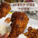60계치킨서울신당점 | 60계치킨 신메뉴 | 쯔란윙봉 내돈내산 솔직 후기 / 서울신당점 포장