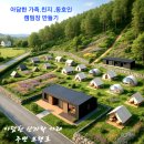 고려병원 입구 전원마을 4단지 도로 | 보령호인근 전원. 캠핑. 글램핑개발지 (소액 반값이하)