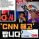 게임오버! CNN, MSNBC 끝났다 (강미은TV 방구석외신) 이미지