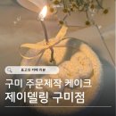 비산로5길-3 | 구미 주문제작 케이크 : 제이델링 구미점 맛있는 딸기 생크림 주문제작 케이크