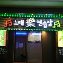 락노래연습장 이미지