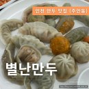 인천 만두 맛집 별난만두 미추홀구점 한강라면까지