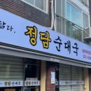 정담순대국 이미지