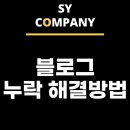 블로그 누락 해결 방법 원인분석과 후기
