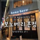 보노 | 부산대카페 제철 과일 디저트가 맛있는 보노베리 본점 후기