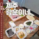 탕과막회 | 제주 용두암 맛집 광훈이네 모둠막회 후기