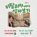 오*권 | [공지] 26-27 이탈리아 홈스테이