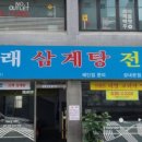 고래 삼계탕 전문 이미지