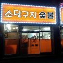 소달구지숯불