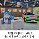 서울 아트페어 어반브레이크 2023 코엑스 전시회 후기