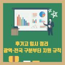 공주마이스터고등학교 | 후기고 입시 정리: 광역·전국단위 구분부터 중복지원 규칙까지