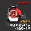 YK팜 | 초강력브로와 임대하러오셨다가 구입해가신 후기, 낙엽청소 끝판대장 90cc 엔진 송풍기 YK9000B