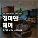 얇은 생머리도 예쁜 펌이 가능한 부천 신중동 미용실...봐주세요!!경미연 헤어 길은정 실장님 찐 추천 후기