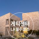 노을따라 | LA 더게티 노을 맛집 게티센터 뚜벅이 여행 후기