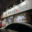 대구 동구 신암동맛집 내돈내산 국수맛집 &#39;쿡수의신&#39;