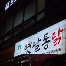 웰빙옛날통닭 이미지