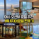 뽑기일번가 | [전남 여수] 여수 베네치아호텔 후기, 💡객실·조식·편의시설 총정리 (위치·뷰·레스토랑까지)🌊
