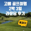골프로(232) | 고베 골프 여행 2박 3일 롯코cc 명문 골프장 라운딩 후기
