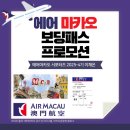 (주)에어패스 | [에어마카오 서포터즈 4기] ✈️ 에어마카오 보딩패스 프로모션 🇲🇴💥