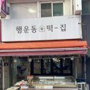 행운동떡집 이미지