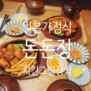 돈돈축산 | 점심 뭐 먹지 일본 가정식 돈돈정 치킨 그릴 정식 방문 후기