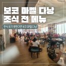 호텔식스(HOTEL 6) | [아기 동반 다낭 여행 3.1] VOCO Ma Belle Danang, an IHG Hotel 조식 전 메뉴 후기