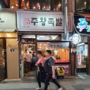 주왕족발