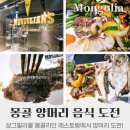 [공지] 몽골 울란바토르 여행 샹그릴라몰 몽골리안 레스토랑 양머리 도전