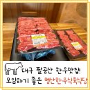 이화식육점 | 대구 팔공산 맛집] 모임 하기 좋은 식당, 명산 한우 식육식당/명산한우 황토 방갈로 식육 (내돈내산)