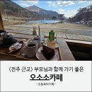 전주근교 카페 추천 : 오소소카페 부모님 모시고 가기 좋은 쌍화차 맛집 후기