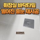화장실 바닥타일 떨어진줄눈 재시공