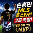 (주)범퍼뱅크 | 손흥민 MLS 올스타전 2골 폭발 주장 완장 차고 MVP까지 35분 만에 강렬한 존재감