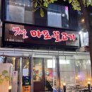 옛날마포불고기일산직영 이미지