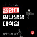 중앙대학교 첨단영상대학원 이미지