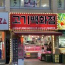 삼성아파트정육점 이미지