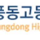 풍동고등학교 이미지