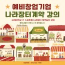나라기업 | 예비창업기업 대상 나라장터 계약실무 강의 후기