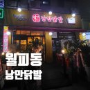 낭만닭발(월피점) 이미지