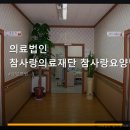 의료법인 참의료재단 | 의료법인 참사랑의료재단 참사랑요양병원 진료 과목 및 이용 안내