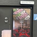 우정목살숯불구이 | 부산 괴정 고기맛집 온담 직각목살 온백살 숯불구이 후기