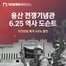용산 전쟁기념관 초등 도슨트 43% 역대급 할인! 6월 지방선거일 & 현충일 아이와 가볼만한곳 추천...
