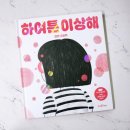 [뜨인돌] 하여튼 이상해 / 신간 그림책 추천