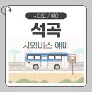 석곡버스터미널 이미지
