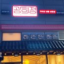 광희빌딩 | 평촌역 냉삼 맛집 / 가성비 고깃집 &#34; 광희정 &#34; 다녀온 솔직후기