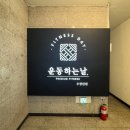 운동하는 날 우장산점 이미지