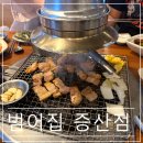 양산 물금 맛집 돼지갈비가 맛있는 범어집 증산점 후기