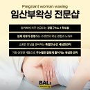 천호중기 | 천호 임산부왁싱 전문샵 발리왁싱 강동역점 찐후기 (30주차 실제 방문)