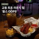 웁스(OOPS) | [대구 교동 펍 술집 추천] 요즘 핫한 웁스 방문 솔직후기