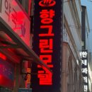 향그린모텔 이미지